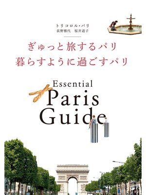 cover image of ぎゅっと旅するパリ 暮らすように過ごすパリ
